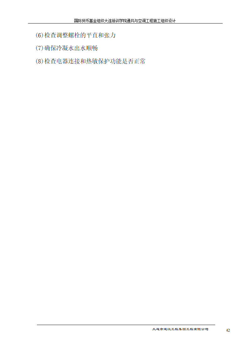 国际货币基金组织大连培训学院通风与空调工程施工组织设计方案.doc第42页