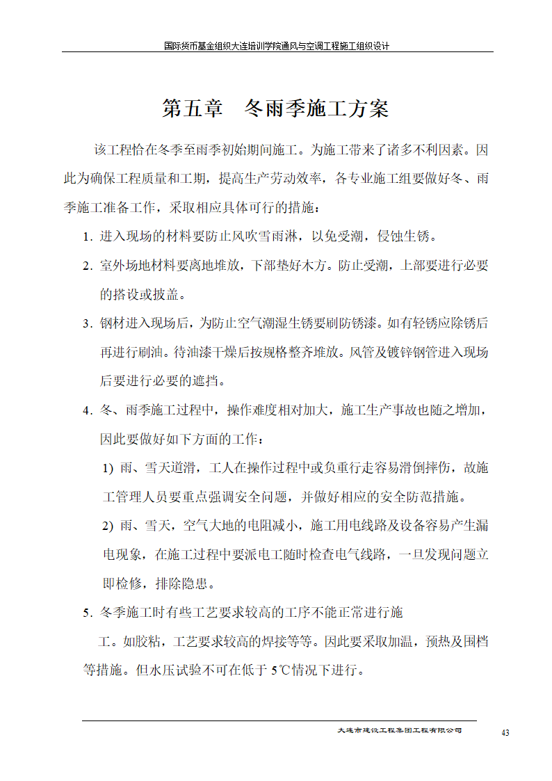 国际货币基金组织大连培训学院通风与空调工程施工组织设计方案.doc第43页