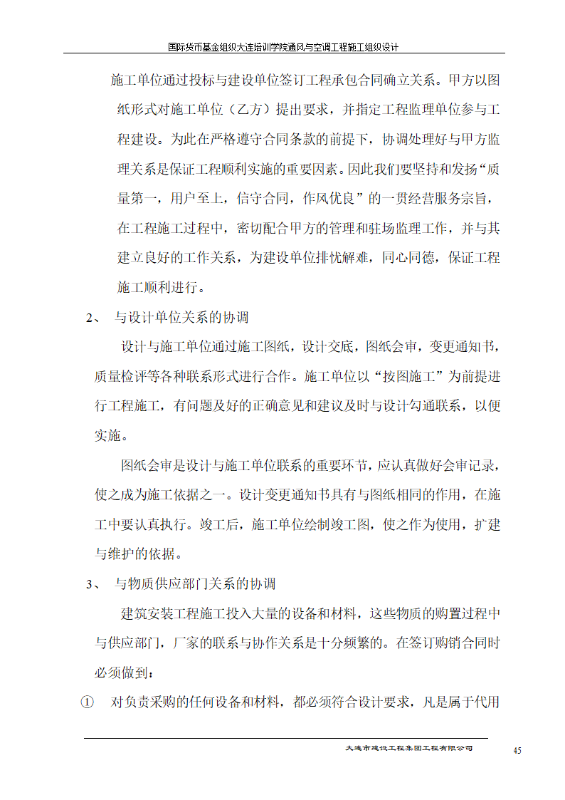 国际货币基金组织大连培训学院通风与空调工程施工组织设计方案.doc第45页