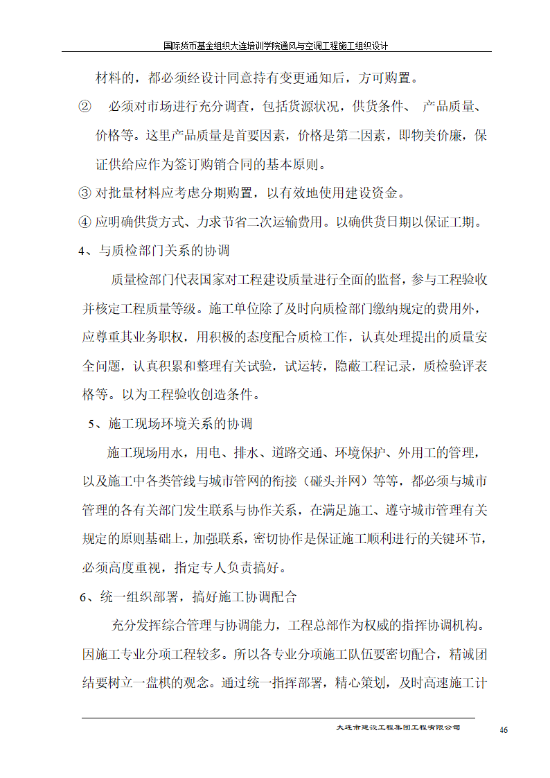 国际货币基金组织大连培训学院通风与空调工程施工组织设计方案.doc第46页