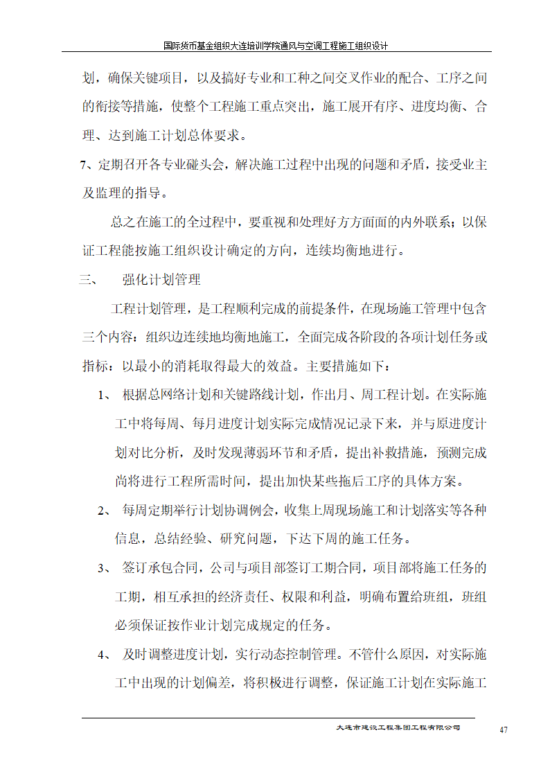 国际货币基金组织大连培训学院通风与空调工程施工组织设计方案.doc第47页