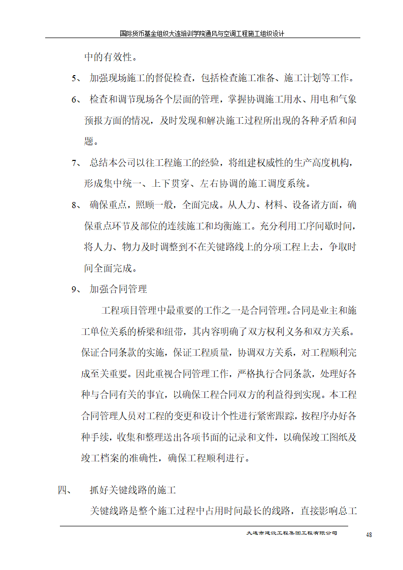 国际货币基金组织大连培训学院通风与空调工程施工组织设计方案.doc第48页