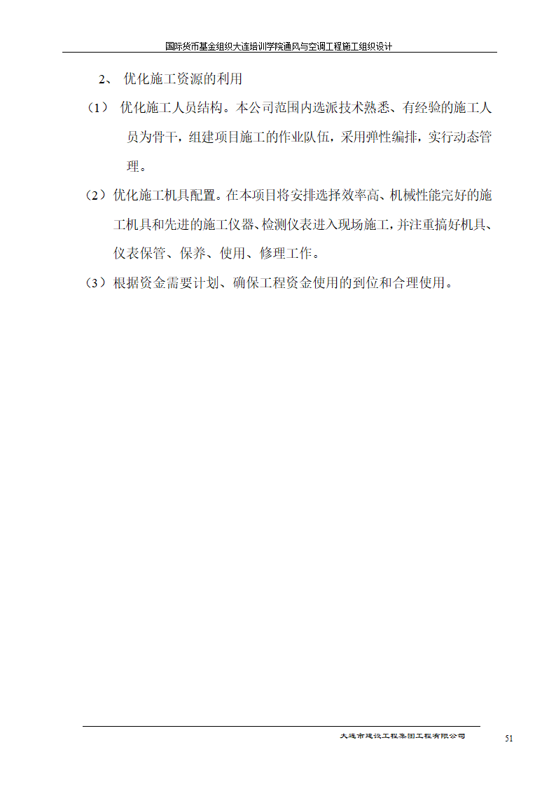 国际货币基金组织大连培训学院通风与空调工程施工组织设计方案.doc第51页