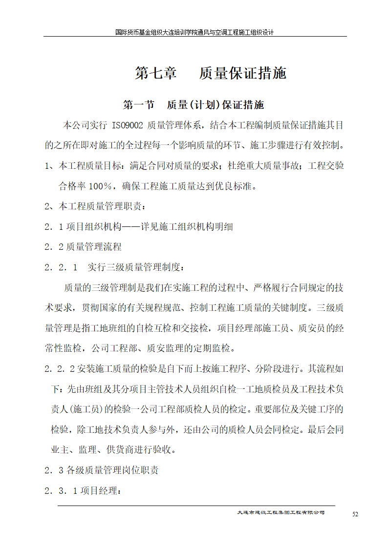 国际货币基金组织大连培训学院通风与空调工程施工组织设计方案.doc第52页