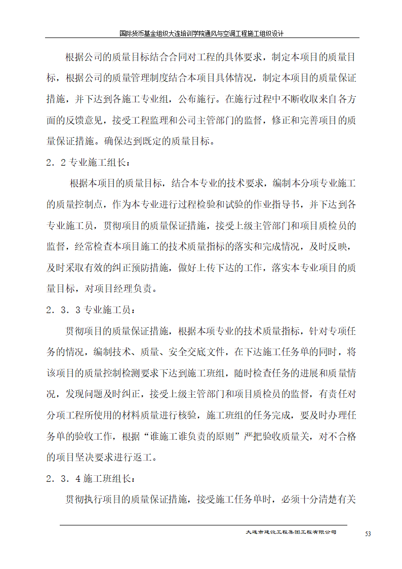 国际货币基金组织大连培训学院通风与空调工程施工组织设计方案.doc第53页