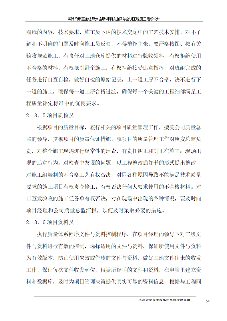 国际货币基金组织大连培训学院通风与空调工程施工组织设计方案.doc第54页