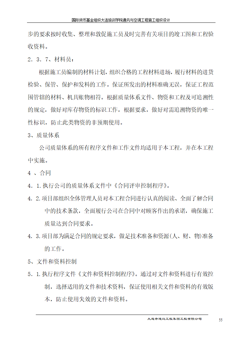 国际货币基金组织大连培训学院通风与空调工程施工组织设计方案.doc第55页