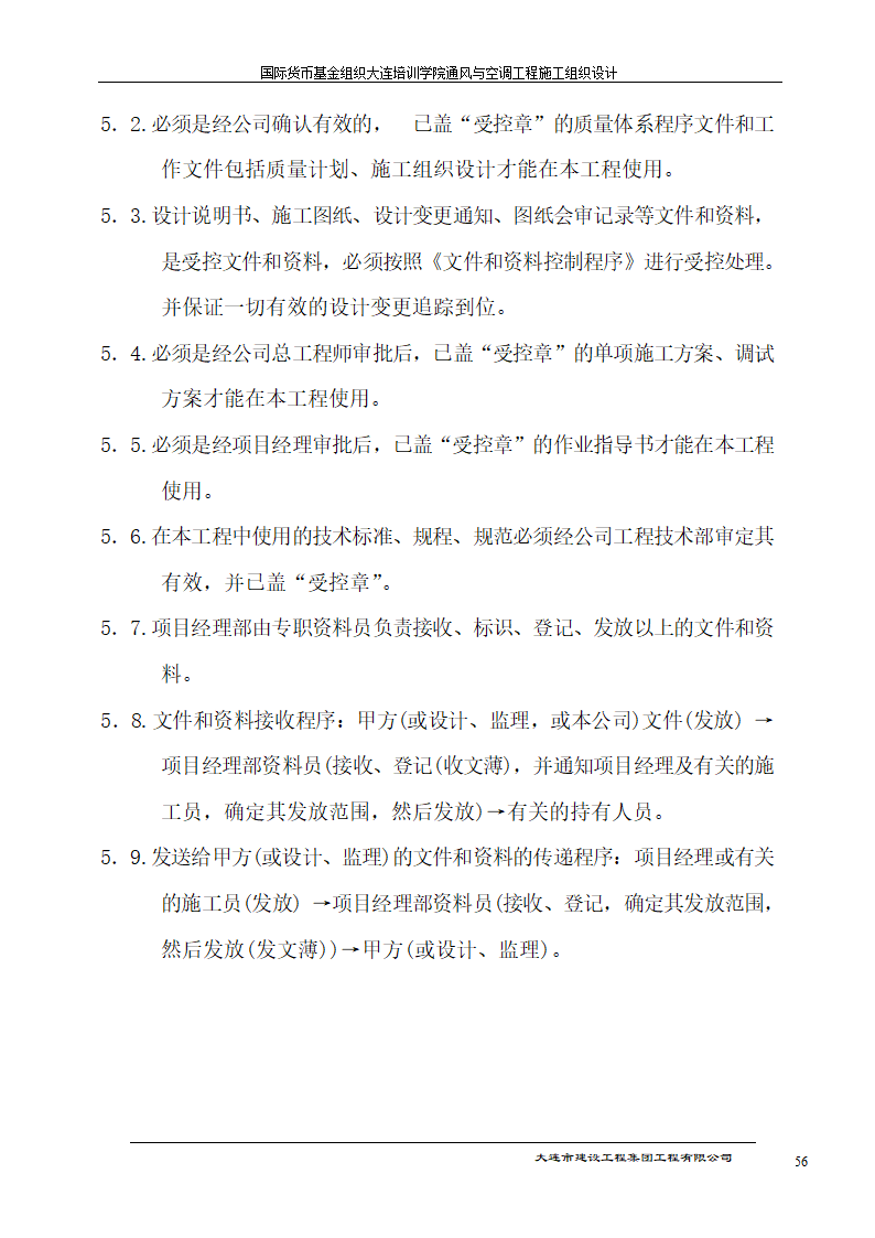 国际货币基金组织大连培训学院通风与空调工程施工组织设计方案.doc第56页