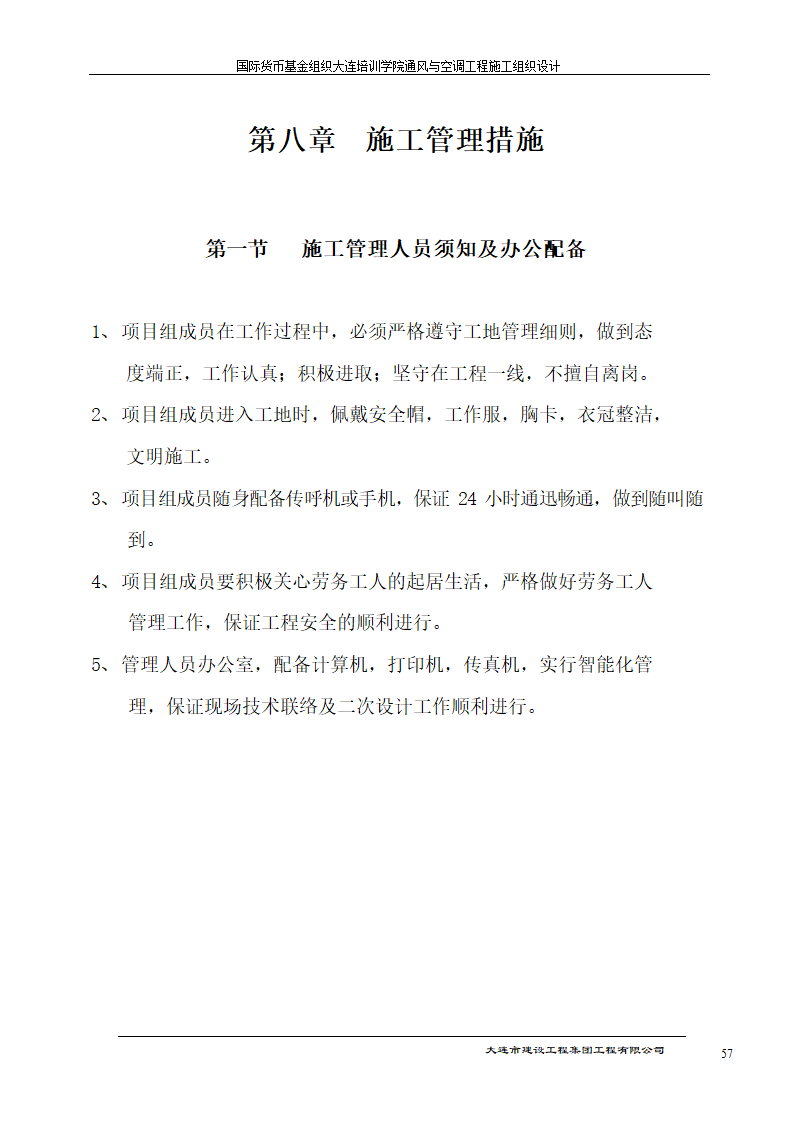 国际货币基金组织大连培训学院通风与空调工程施工组织设计方案.doc第57页