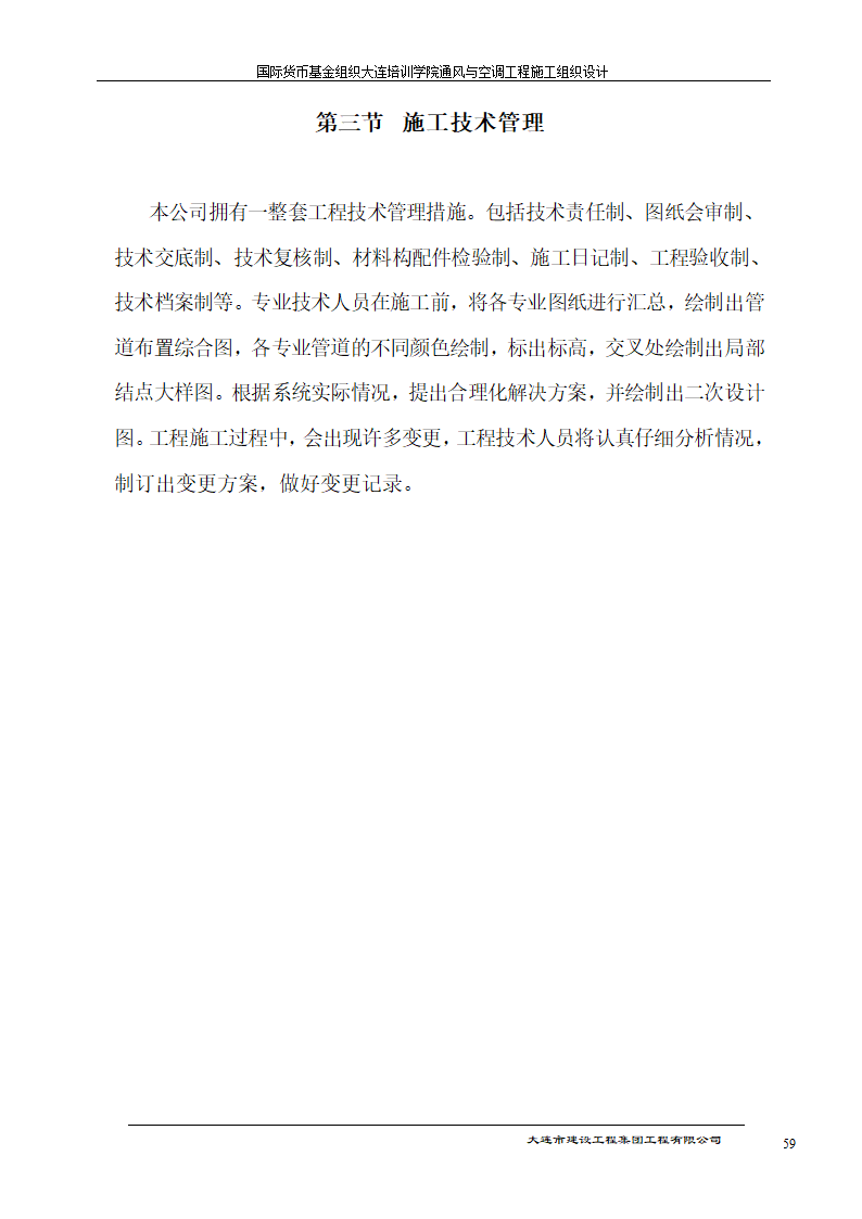 国际货币基金组织大连培训学院通风与空调工程施工组织设计方案.doc第59页