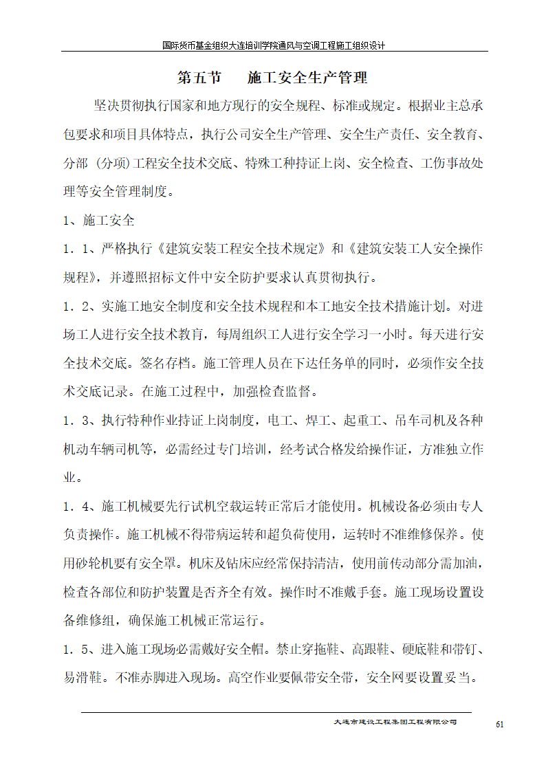 国际货币基金组织大连培训学院通风与空调工程施工组织设计方案.doc第61页