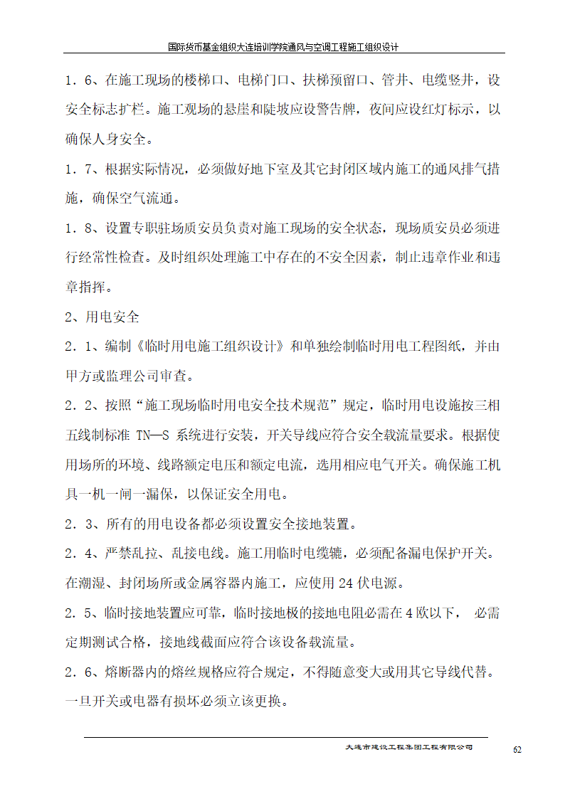 国际货币基金组织大连培训学院通风与空调工程施工组织设计方案.doc第62页