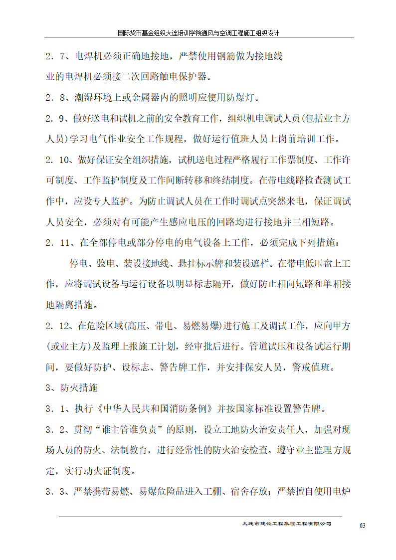 国际货币基金组织大连培训学院通风与空调工程施工组织设计方案.doc第63页