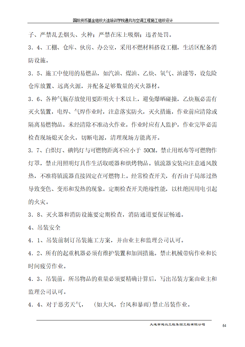 国际货币基金组织大连培训学院通风与空调工程施工组织设计方案.doc第64页