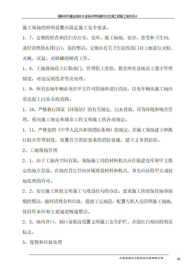 国际货币基金组织大连培训学院通风与空调工程施工组织设计方案.doc第66页