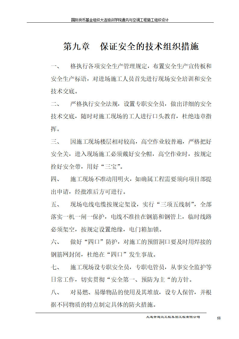 国际货币基金组织大连培训学院通风与空调工程施工组织设计方案.doc第68页