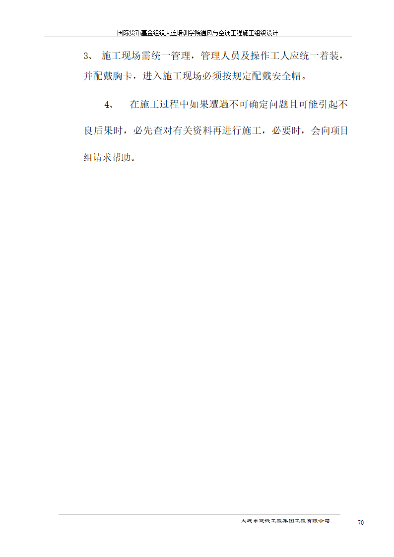 国际货币基金组织大连培训学院通风与空调工程施工组织设计方案.doc第70页