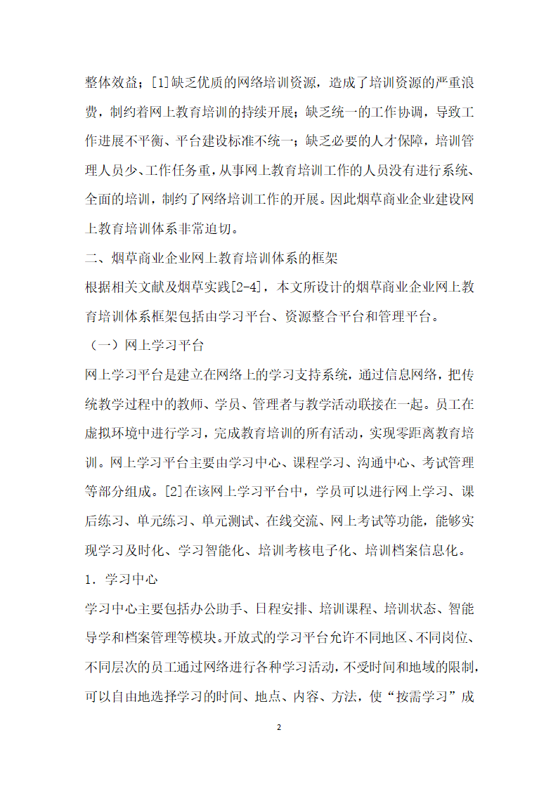 烟草商业企业网上教育培训体系架构与实施保障研究.docx第2页