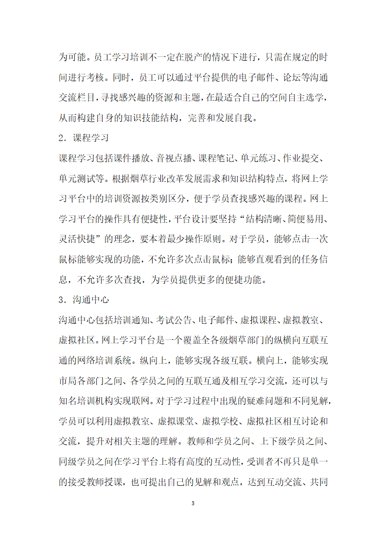 烟草商业企业网上教育培训体系架构与实施保障研究.docx第3页