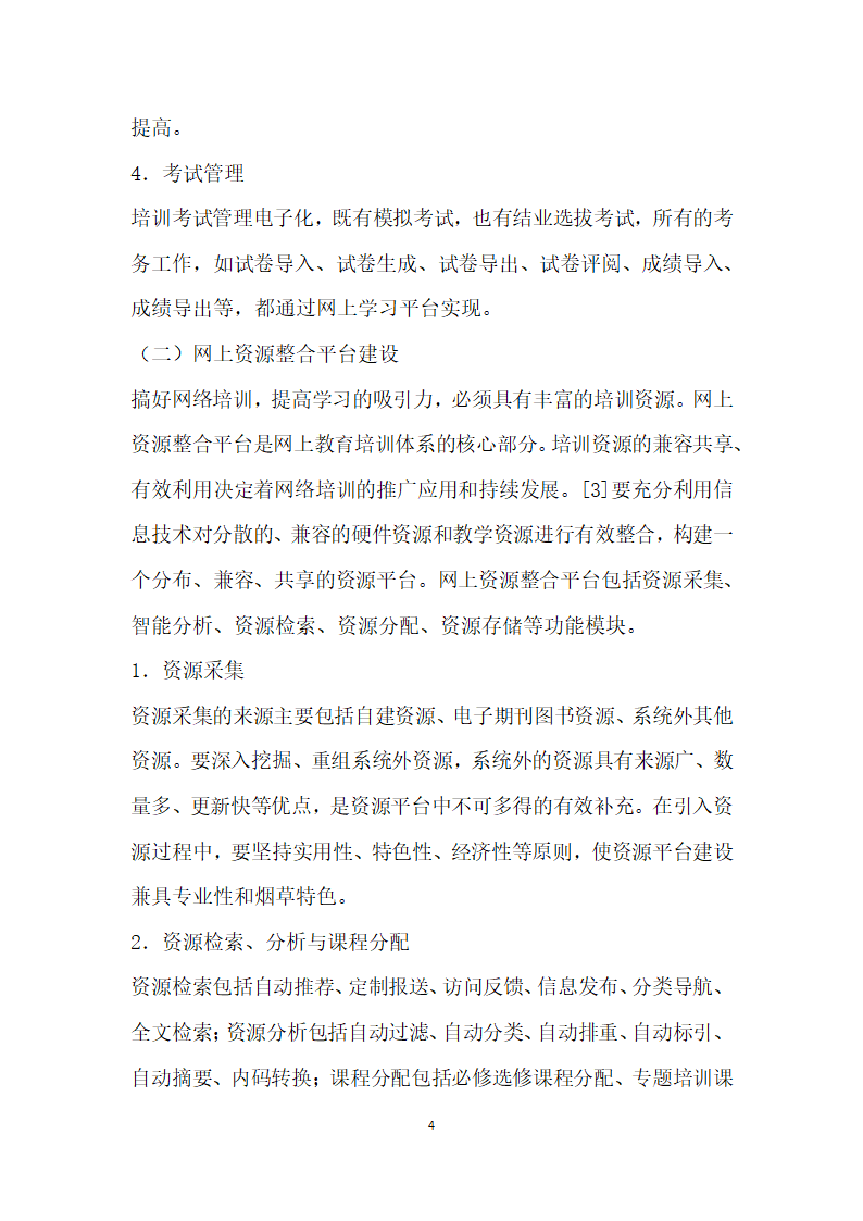 烟草商业企业网上教育培训体系架构与实施保障研究.docx第4页