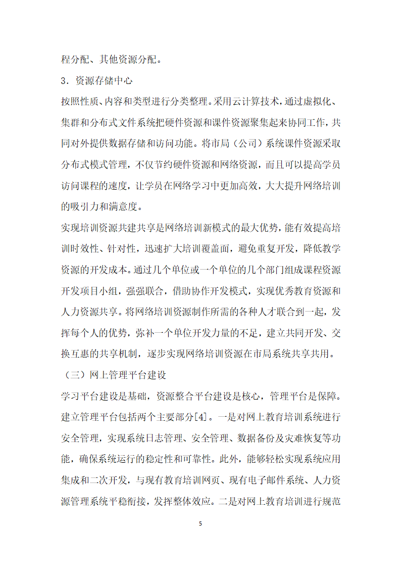 烟草商业企业网上教育培训体系架构与实施保障研究.docx第5页