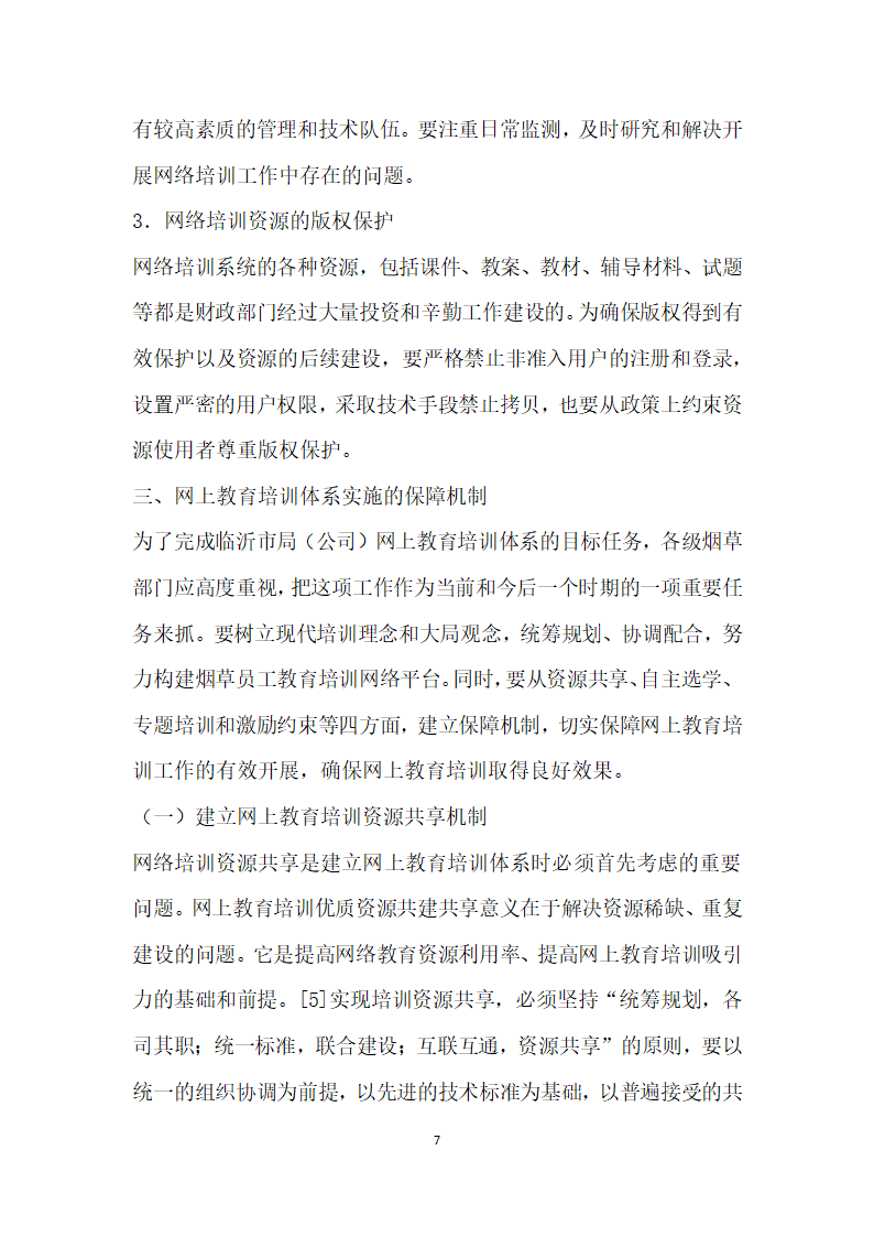 烟草商业企业网上教育培训体系架构与实施保障研究.docx第7页