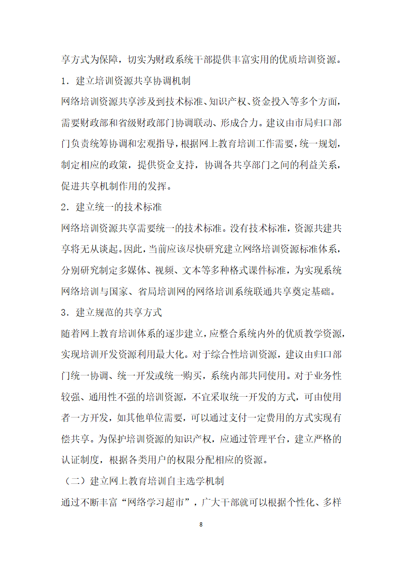 烟草商业企业网上教育培训体系架构与实施保障研究.docx第8页