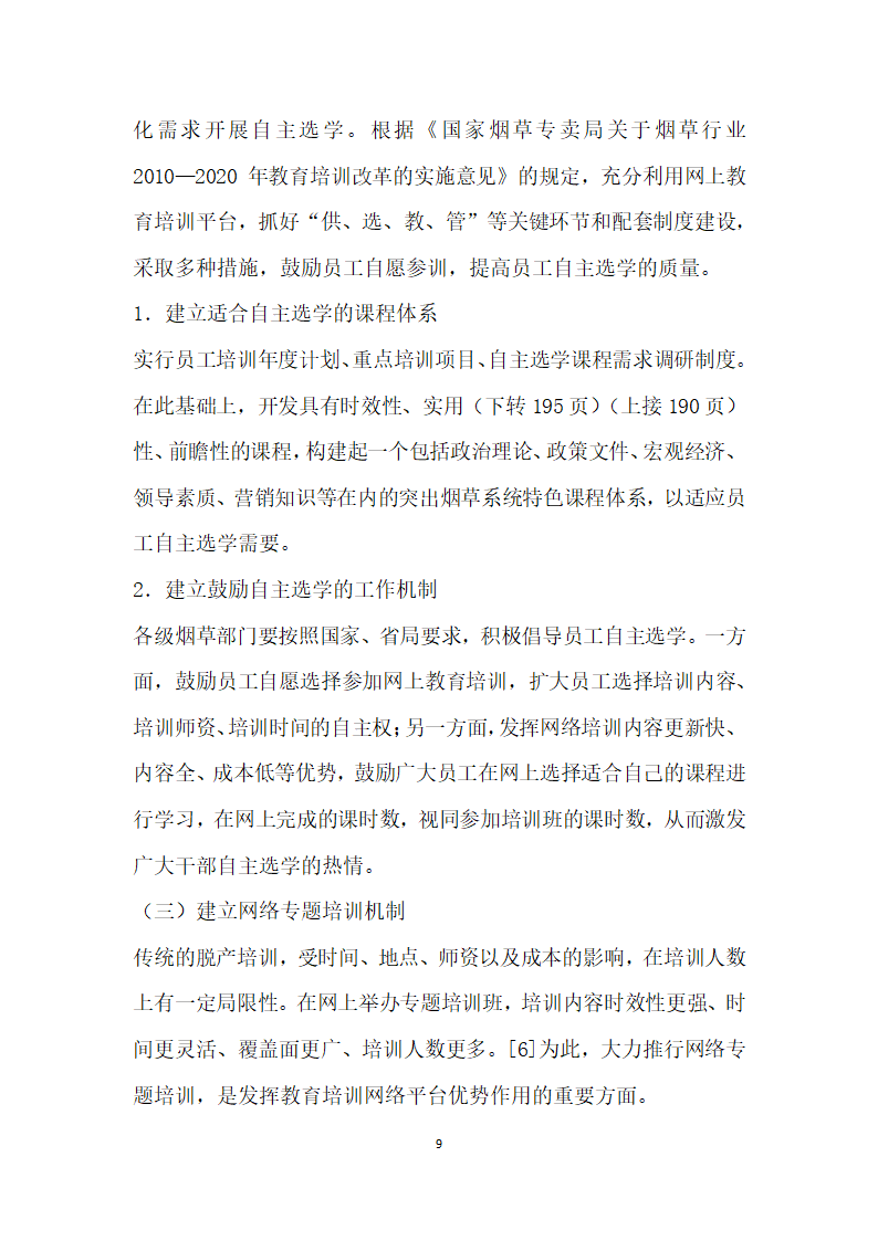 烟草商业企业网上教育培训体系架构与实施保障研究.docx第9页