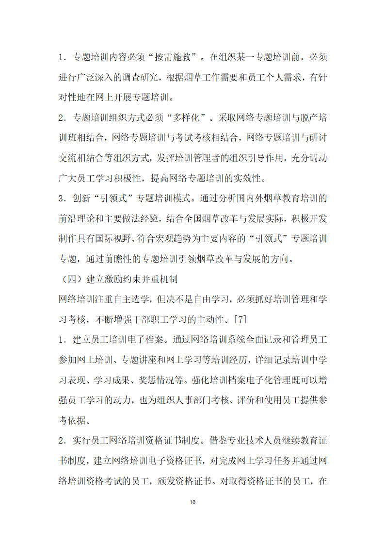 烟草商业企业网上教育培训体系架构与实施保障研究.docx第10页