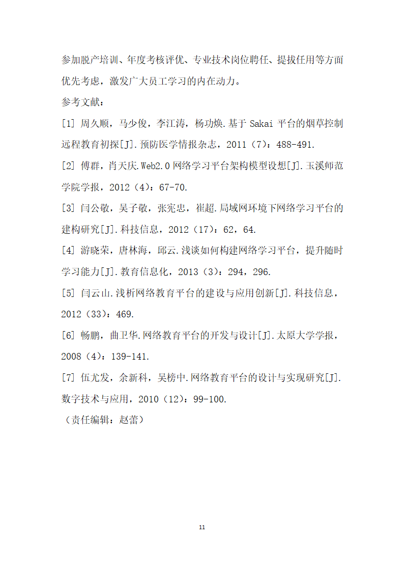 烟草商业企业网上教育培训体系架构与实施保障研究.docx第11页