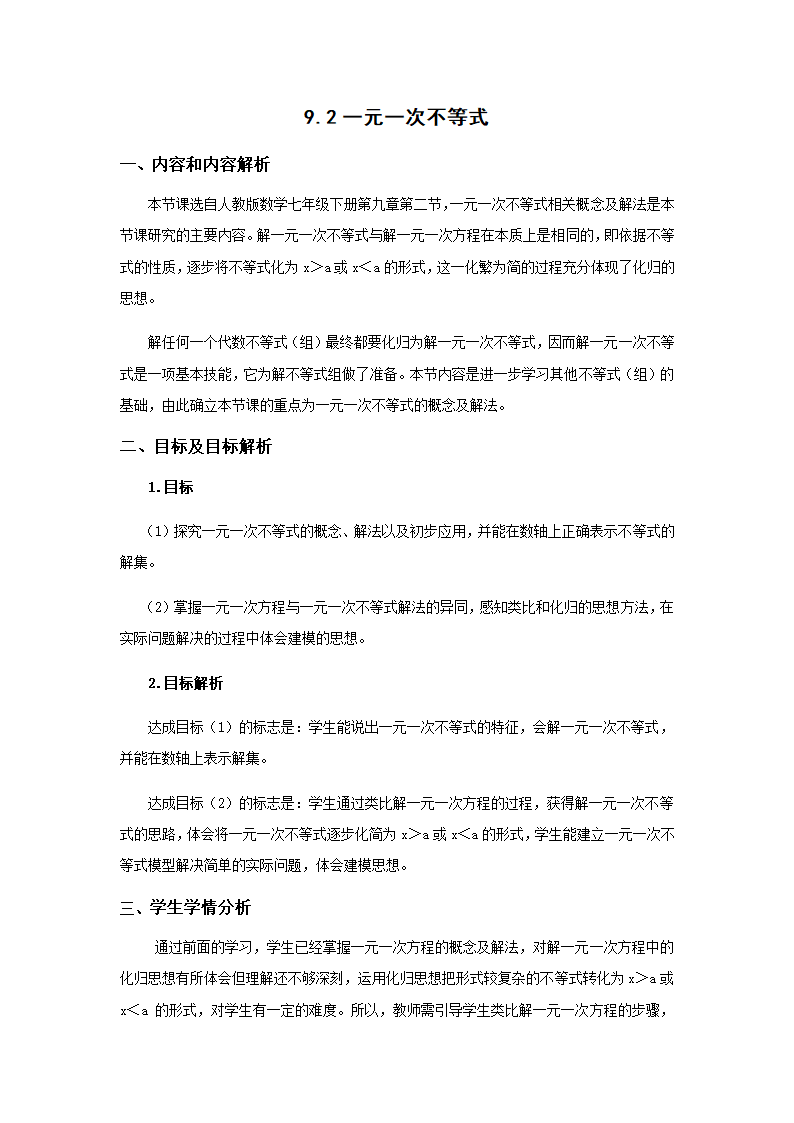 第十一届初中青年数学教师优秀课展示与培训活动教学设计 人教版七年级下数学下册 9．2一元一次不等式.doc第2页