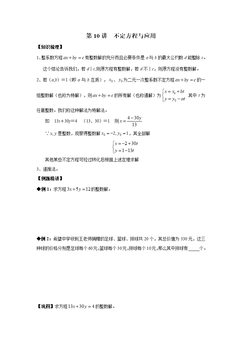 山东省济南外国语学校八年级奥术三级跳（2013数学冬令营培训材料）第一跳（分析试题）：第10讲 不定方程与应用（30分钟训练+50分钟评讲）.doc第1页