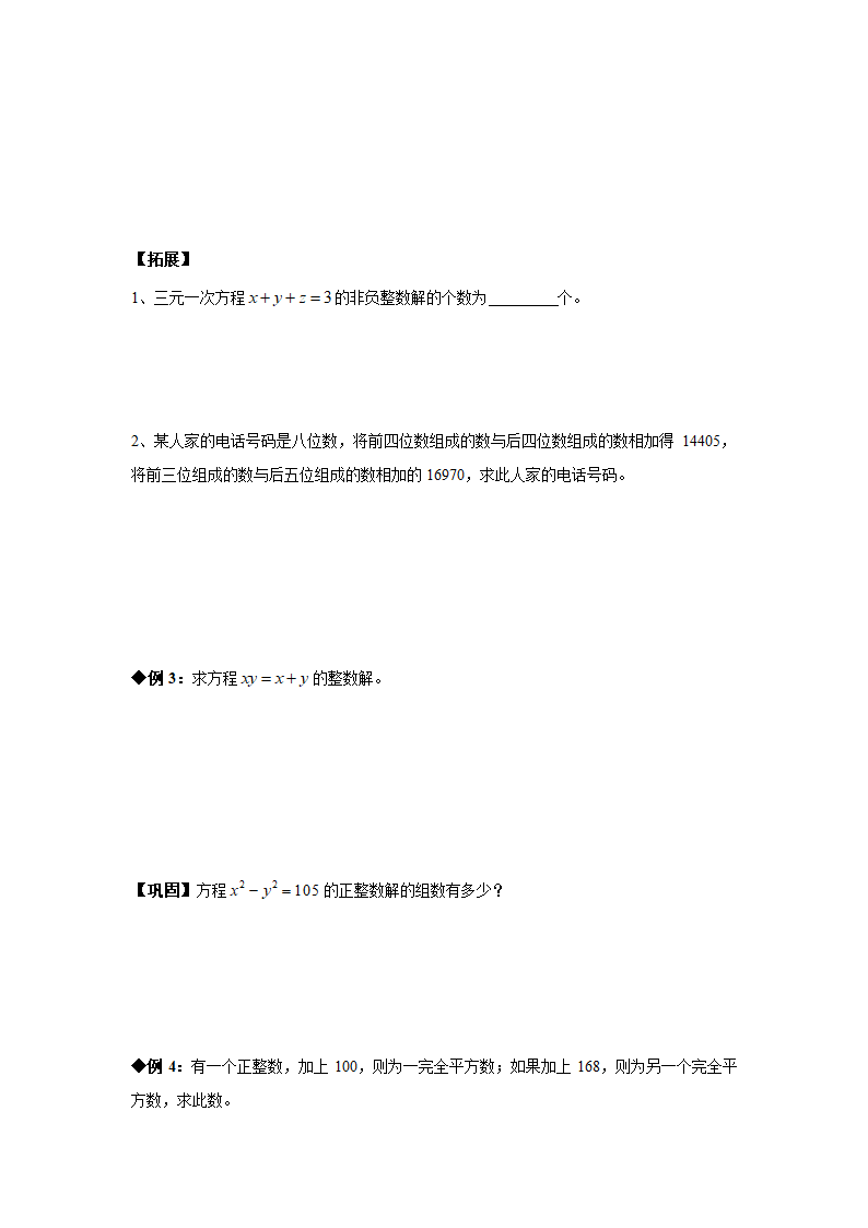 山东省济南外国语学校八年级奥术三级跳（2013数学冬令营培训材料）第一跳（分析试题）：第10讲 不定方程与应用（30分钟训练+50分钟评讲）.doc第2页