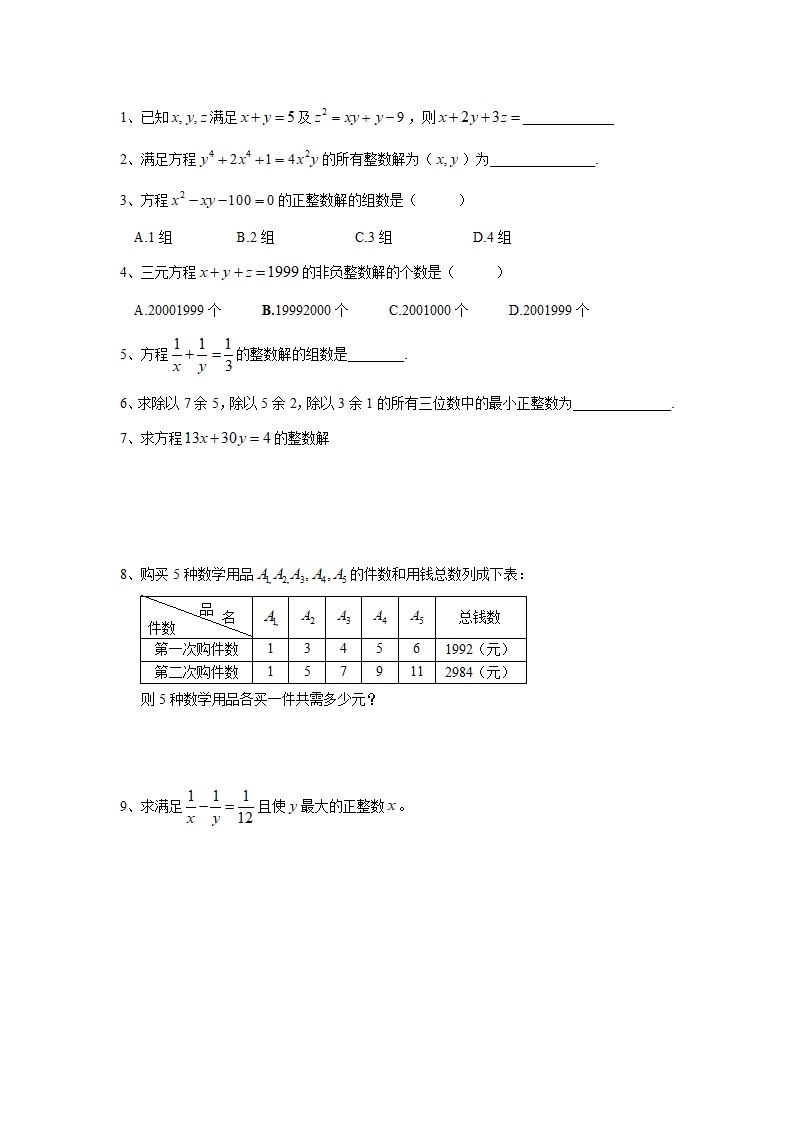 山东省济南外国语学校八年级奥术三级跳（2013数学冬令营培训材料）第一跳（分析试题）：第10讲 不定方程与应用（30分钟训练+50分钟评讲）.doc第4页