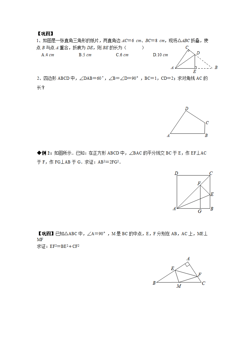 山东省济南外国语学校八年级奥术三级跳（2013数学冬令营培训材料）第一跳（分析试题）：第7讲：直角三角形与勾股定理（30分钟训练+50分钟评讲）.doc第2页