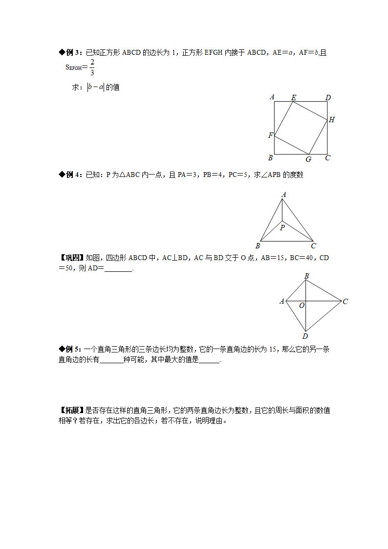 山东省济南外国语学校八年级奥术三级跳（2013数学冬令营培训材料）第一跳（分析试题）：第7讲：直角三角形与勾股定理（30分钟训练+50分钟评讲）.doc第3页