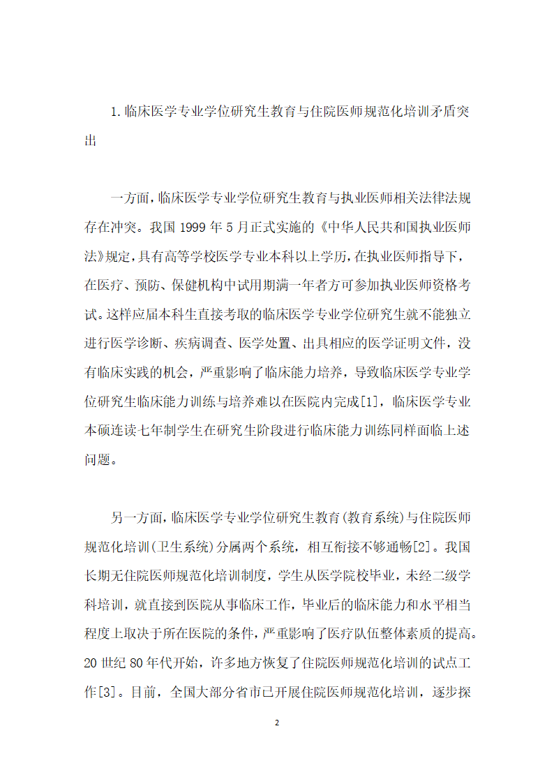 临床医学专业学位研究生教育与住院医师规范化培训双轨合一”的难点及对策研究.docx第2页