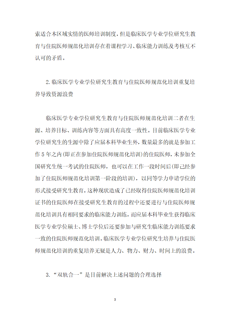 临床医学专业学位研究生教育与住院医师规范化培训双轨合一”的难点及对策研究.docx第3页