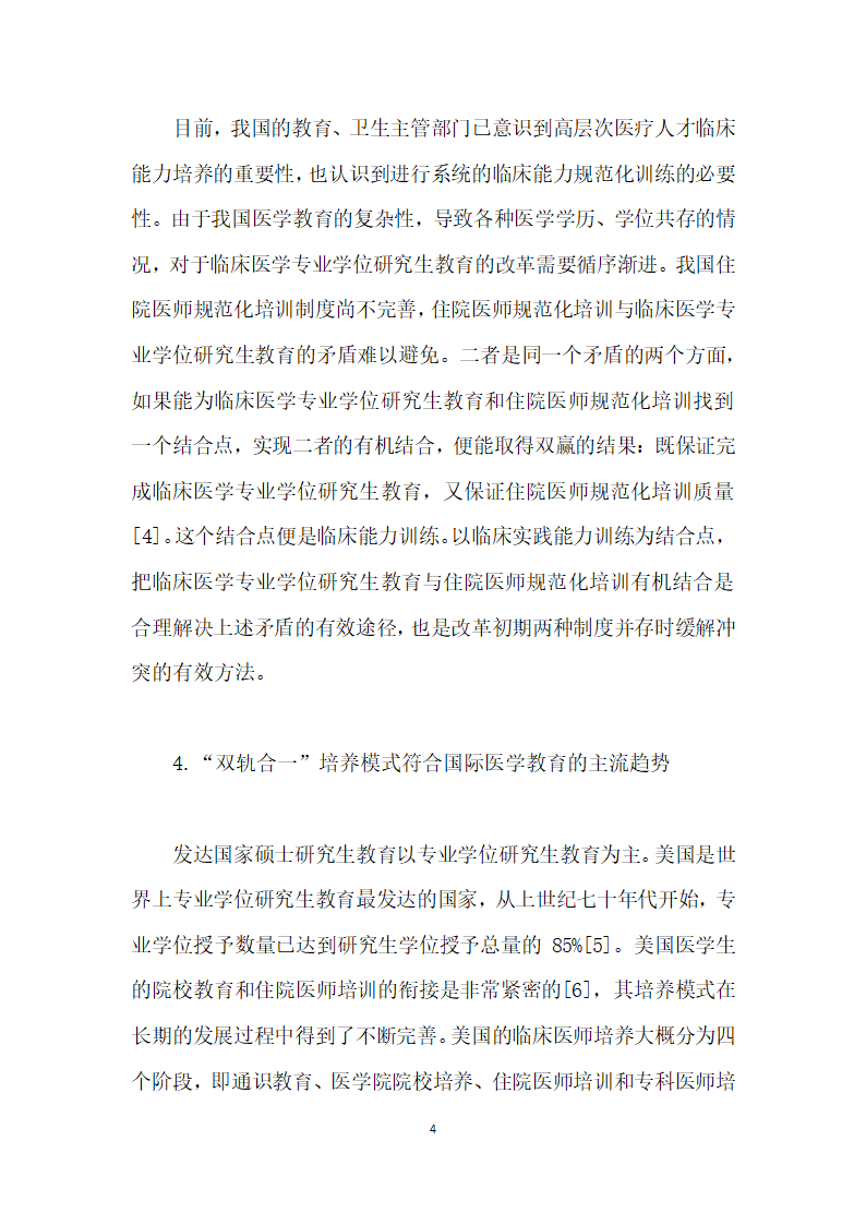 临床医学专业学位研究生教育与住院医师规范化培训双轨合一”的难点及对策研究.docx第4页