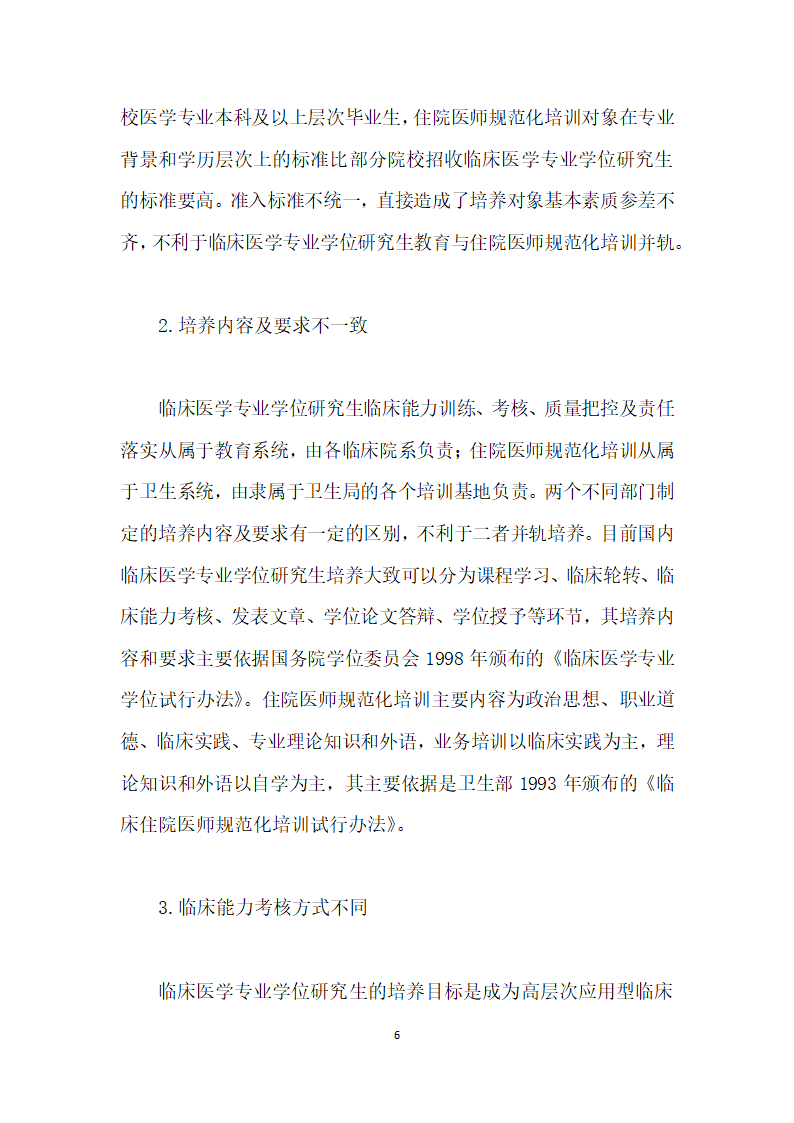 临床医学专业学位研究生教育与住院医师规范化培训双轨合一”的难点及对策研究.docx第6页