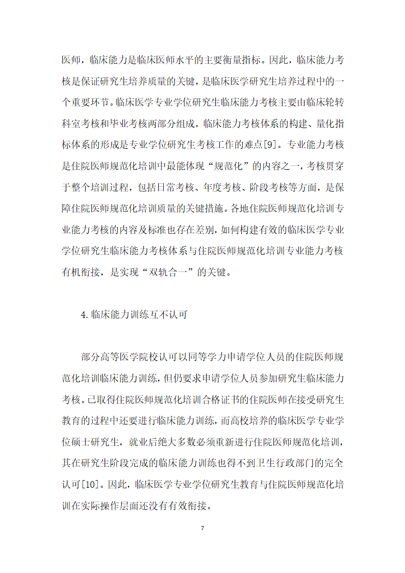 临床医学专业学位研究生教育与住院医师规范化培训双轨合一”的难点及对策研究.docx第7页