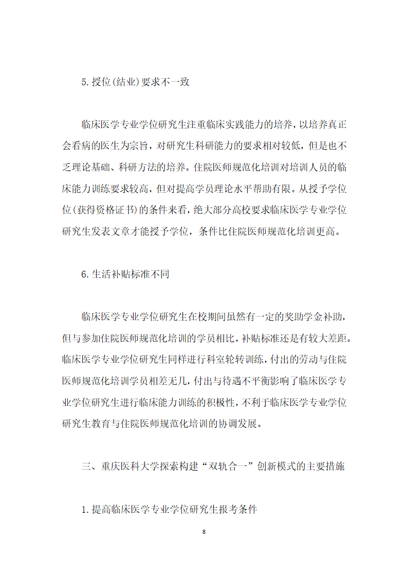 临床医学专业学位研究生教育与住院医师规范化培训双轨合一”的难点及对策研究.docx第8页