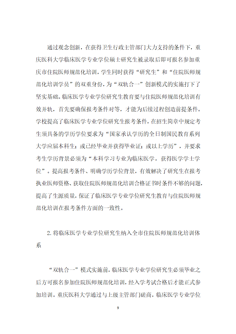 临床医学专业学位研究生教育与住院医师规范化培训双轨合一”的难点及对策研究.docx第9页