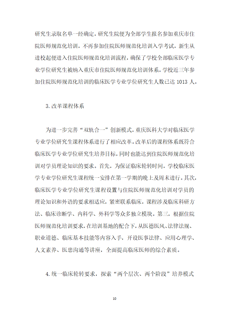 临床医学专业学位研究生教育与住院医师规范化培训双轨合一”的难点及对策研究.docx第10页