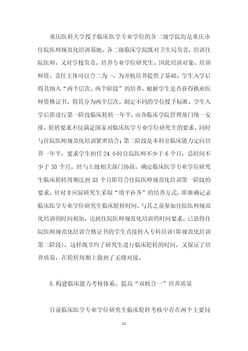 临床医学专业学位研究生教育与住院医师规范化培训双轨合一”的难点及对策研究.docx第11页