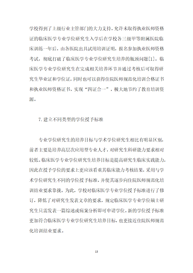 临床医学专业学位研究生教育与住院医师规范化培训双轨合一”的难点及对策研究.docx第13页