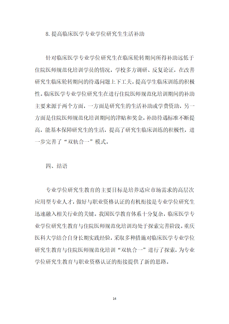 临床医学专业学位研究生教育与住院医师规范化培训双轨合一”的难点及对策研究.docx第14页