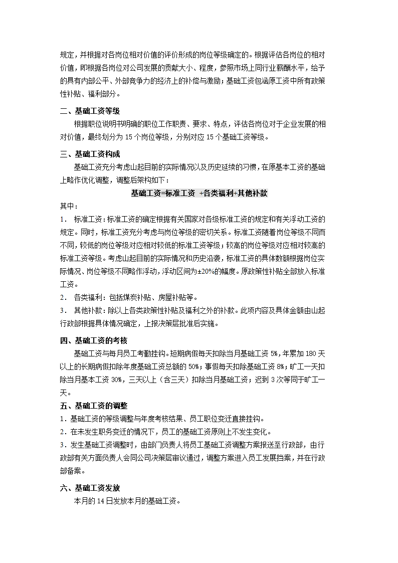 XX起重机厂有限公司薪酬管理制度.doc第3页