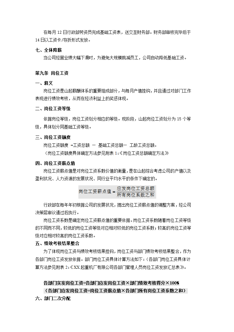 XX起重机厂有限公司薪酬管理制度.doc第4页