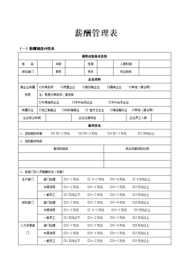 薪酬管理通用表格.doc第1页